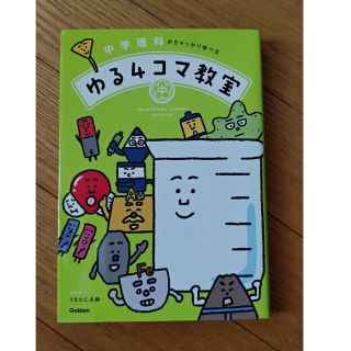 中学理科がちゃっかり学べるゆる４コマ教室(語学/参考書)