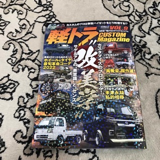 軽トラ・カスタムマガジン vol.9(車/バイク)