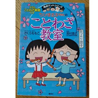 ちびまる子ちゃんのことわざ教室 ことば遊び新聞入り(絵本/児童書)