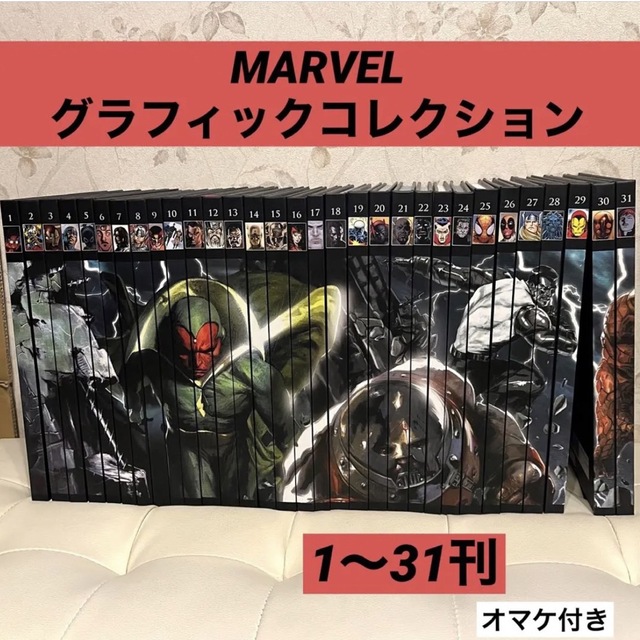 MARVEL・グラフィックコレクション Hachette アシェット 1〜31刊