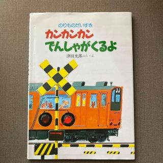 カンカンカンでんしゃがくるよ(絵本/児童書)