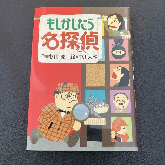 もしかしたら名探偵 改訂 エンタメ/ホビーの本(絵本/児童書)の商品写真