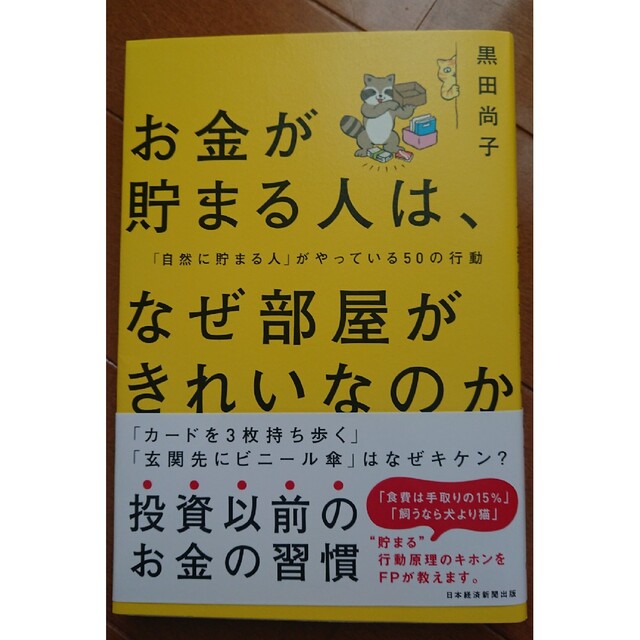 お金が貯まる人は、なぜ部屋がきれいなのか 「自然に貯まる人」がやっている５０の行 エンタメ/ホビーの本(その他)の商品写真