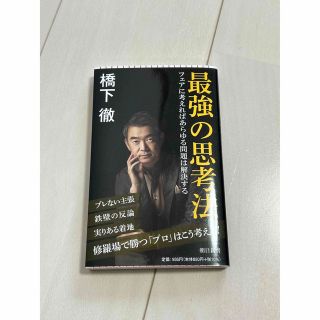 最強の思考法 フェアに考えればあらゆる問題は解決する(その他)