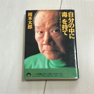 自分の中に毒を持て あなたは“常識人間”を捨てられるか(その他)