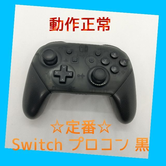 【純正】⑤ Nintendo SWITCH PROコントローラー  プロコン 黒