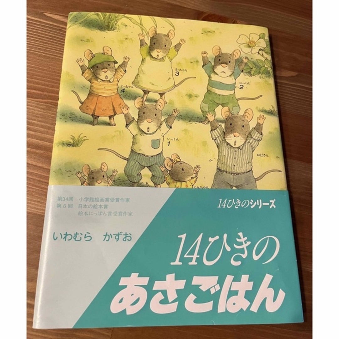 １４ひきのあさごはん エンタメ/ホビーの本(絵本/児童書)の商品写真