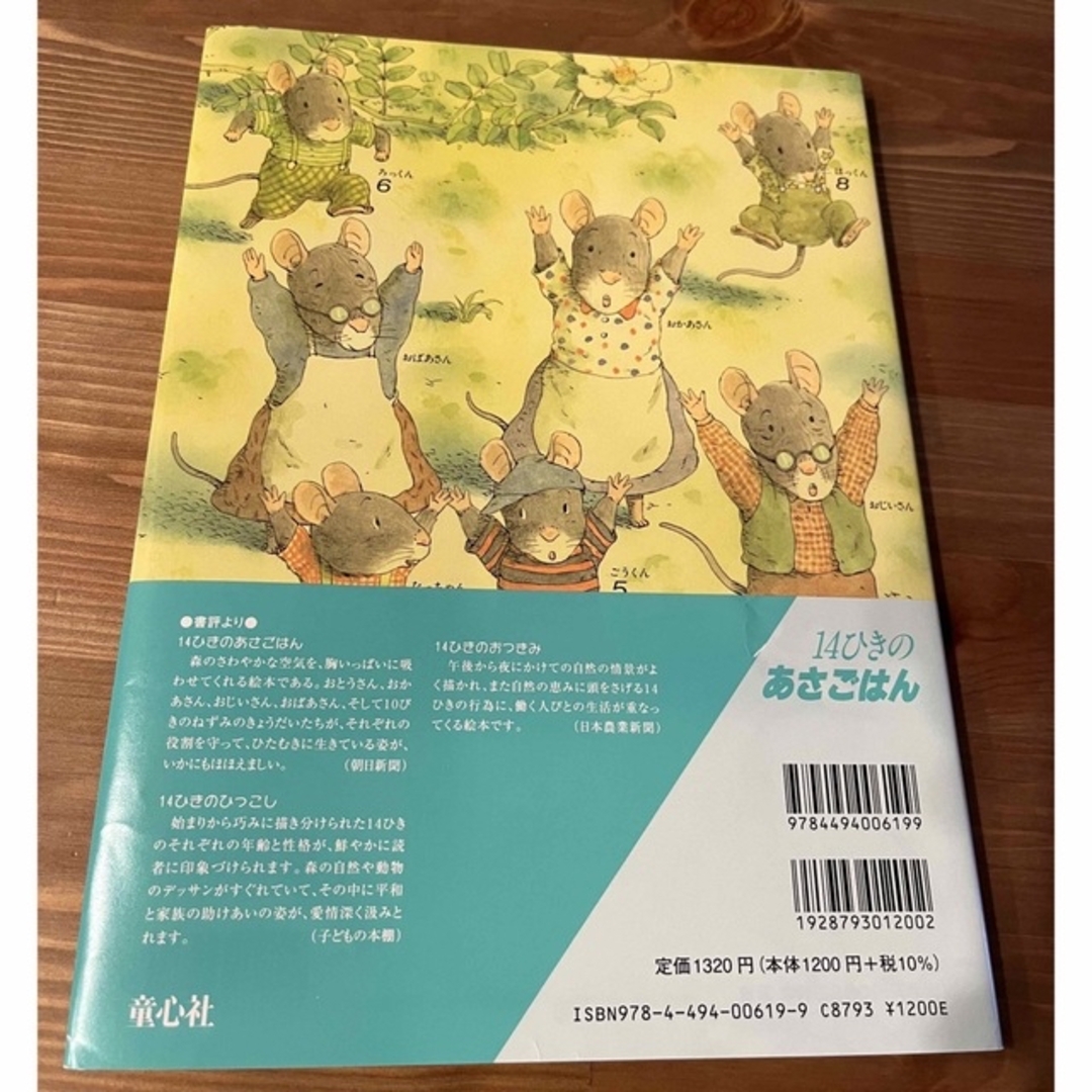 １４ひきのあさごはん エンタメ/ホビーの本(絵本/児童書)の商品写真