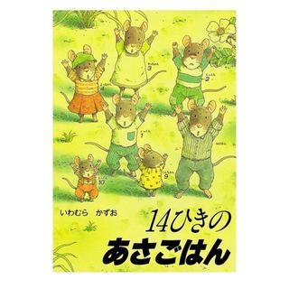 １４ひきのあさごはん(絵本/児童書)