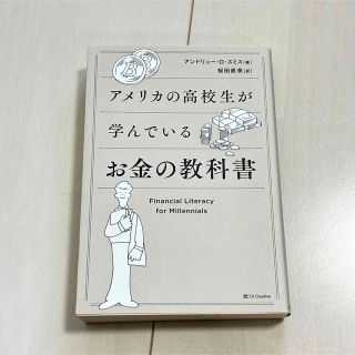 アメリカの高校生が学んでいるお金の教科書(ビジネス/経済)