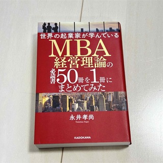 世界の起業家が学んでいるＭＢＡ経営理論の必読書５０冊を１冊にまとめてみた(ビジネス/経済)