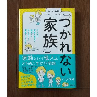 コウダンシャ(講談社)のほしいのは「つかれない家族」 ワンオペ家事＆育児に絶望した私が見つけた家族のシア(住まい/暮らし/子育て)