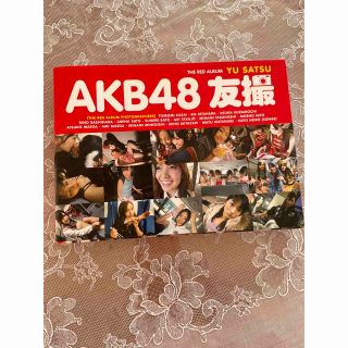 AKB48 友撮 THE RED ALBUM レッド 写真集 アイドル(アイドルグッズ)