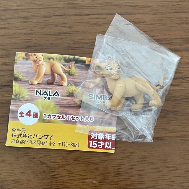 BANDAI(バンダイ)のならぶんです ライオンキング ナラ ガチャ エンタメ/ホビーのおもちゃ/ぬいぐるみ(キャラクターグッズ)の商品写真