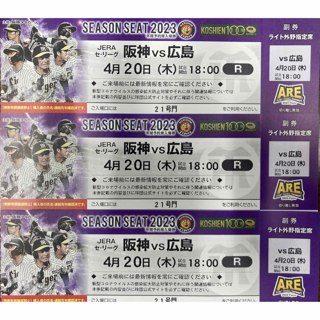 4/20(木) 阪神vs広島 甲子園球場ライト外野指定席3枚連番