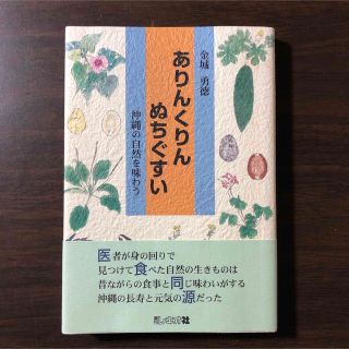 ありんくりんぬちぐすい(健康/医学)