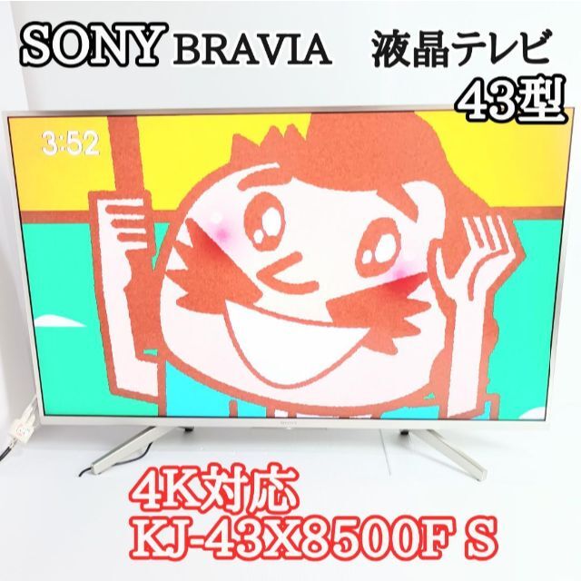ソニー BRAVIA　4Ｋ対応 液晶テレビ　KJ-43X8500F　43V型