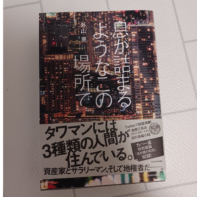 KIRA様　息が詰まるようなこの場所で エンタメ/ホビーの本(文学/小説)の商品写真