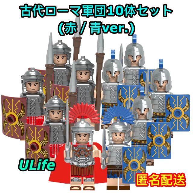 古代ローマ1LEGOレゴ互換 軍団兵と百人隊長10体セット 赤青騎士団ミニフィグ | フリマアプリ ラクマ