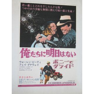 劇場用映画ポスター「俺たちに明日はない」(印刷物)