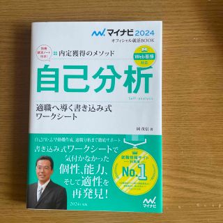 内定獲得のメソッド自己分析適職へ導く書き込み式ワークシート ２０２４年度版(ビジネス/経済)