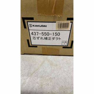カクダイ 芯ずれ補正ダクト 437-550-150