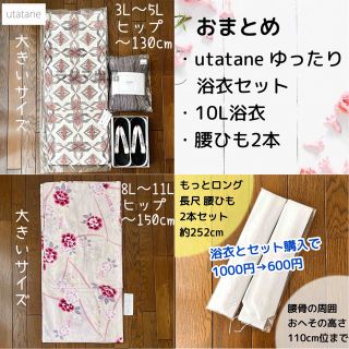 ウタタネ(utatane)の浴衣セット おまとめ購入用(浴衣)