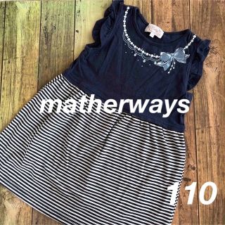 マザウェイズ(motherways)のmatherways  ワンピース　110(ワンピース)