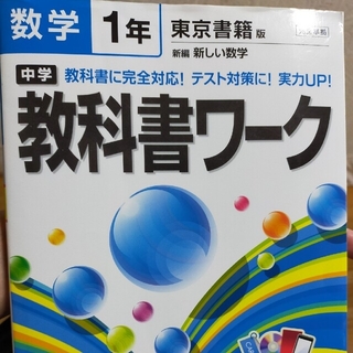 中学教科書ワ－ク 東京書籍版新編新しい数学 数学　１年(語学/参考書)