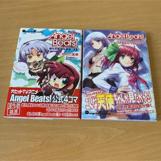 アスキーメディアワークス(アスキー・メディアワークス)のAngel Beats! コミックアンソロジ－　+ 4コマ　僕らの戦線行進曲　1(青年漫画)