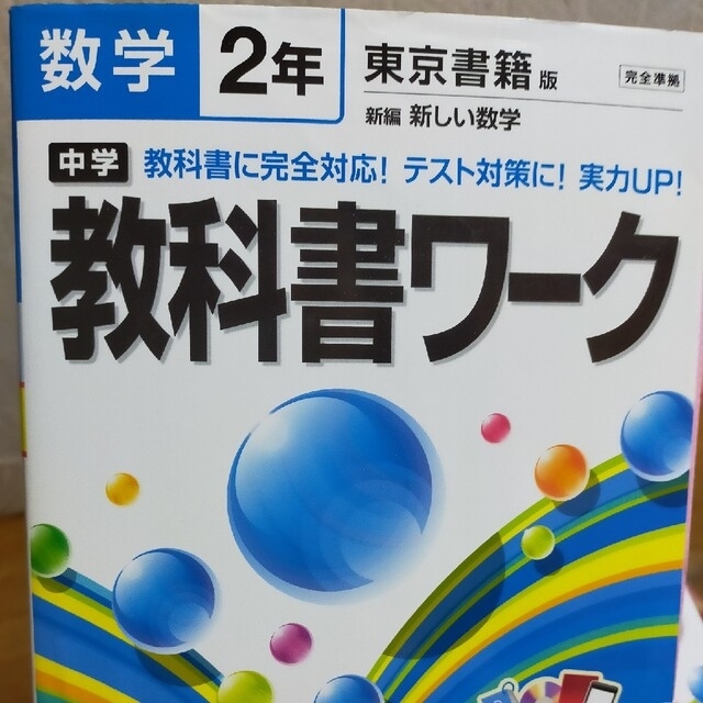 中学教科書ワ－ク 東京書籍版新編新しい数学 数学　２年 エンタメ/ホビーの本(科学/技術)の商品写真