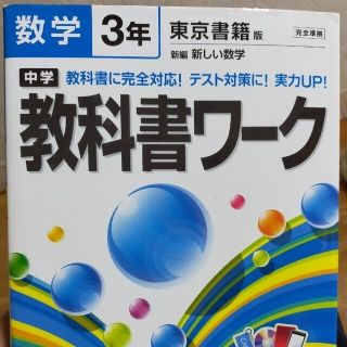 中学教科書ワ－ク 東京書籍版新編新しい数学 数学　３年(科学/技術)