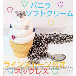 クレアーズ(claire's)のクレアーズ　バニラソフトクリーム　ラインストーン付き　ネックレス(ネックレス)