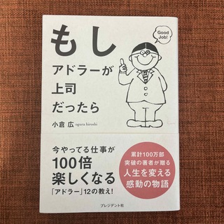 もしアドラーが上司だったら(ビジネス/経済)