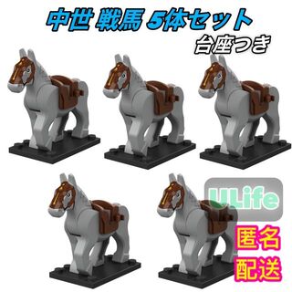 LEGOレゴ互換ヨーロッパ中世騎馬戦馬騎士団ミニフィグ５体セットBグレー(ミリタリー)