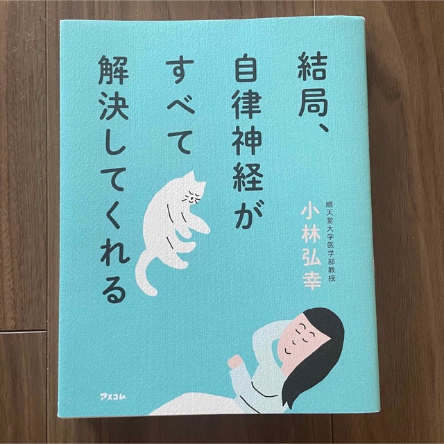 pupu様専用　結局、自律神経がすべて解決してくれる エンタメ/ホビーの本(その他)の商品写真