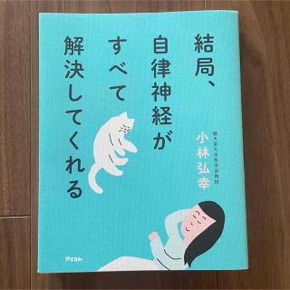 pupu様専用　結局、自律神経がすべて解決してくれる(その他)