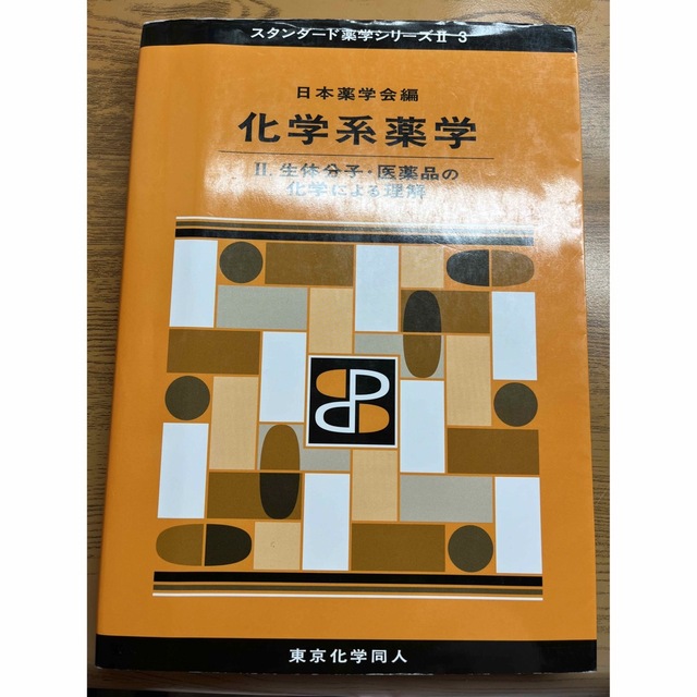 化学系薬学Ⅱ(スタンダード薬学シリーズⅡ-3) 生体分子・医薬品の化学による理解 エンタメ/ホビーの本(語学/参考書)の商品写真