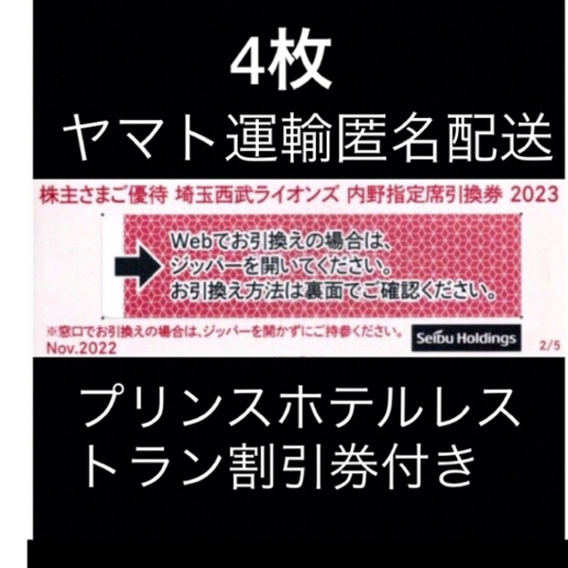 ４枚????️西武ライオンズ内野指定席引換可????オマケ付き????No.S12