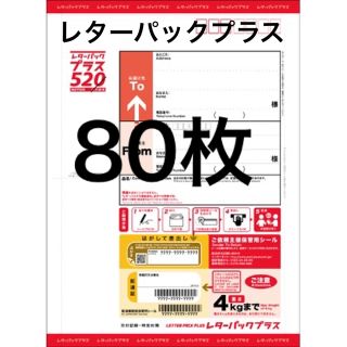 日本郵便レターパックプラス80枚の通販|ラクマ