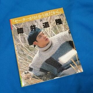 セーターが似合う彼だから・筒井道隆(趣味/スポーツ/実用)