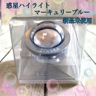 ズーシー(ZEESEA)のズーシー　惑星ハイライト　マーキュリーブルー　＜フェイスカラー＞　新品未使用(フェイスカラー)