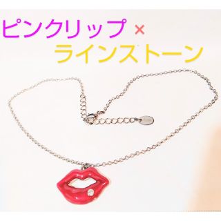 クレアーズ(claire's)のクレアーズ　ピンクグロス　リップ×ラインストーン　セクシーネックレス　チャーム(ネックレス)