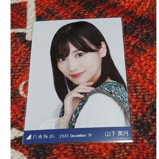 乃木坂46　ジャガード　山下美月(アイドルグッズ)