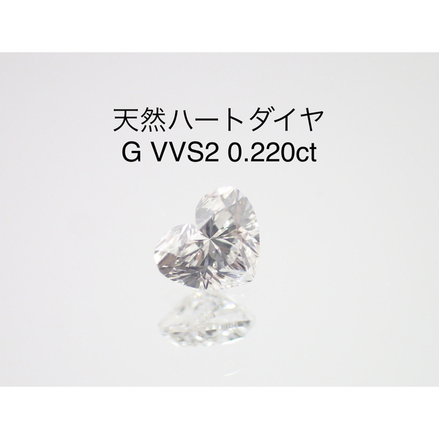 天然ダイヤルース♡可愛いハート　G VVS2 ソーティング付き 0.220ct