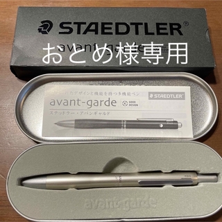 ステッドラー(STAEDTLER)のステッドラー アバンギャルド 多機能ペン(ペン/マーカー)