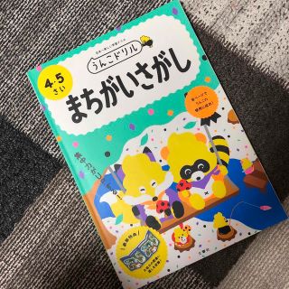 うんこドリル　まちがいさがし４・５さい 日本一楽しい学習ドリル(語学/参考書)