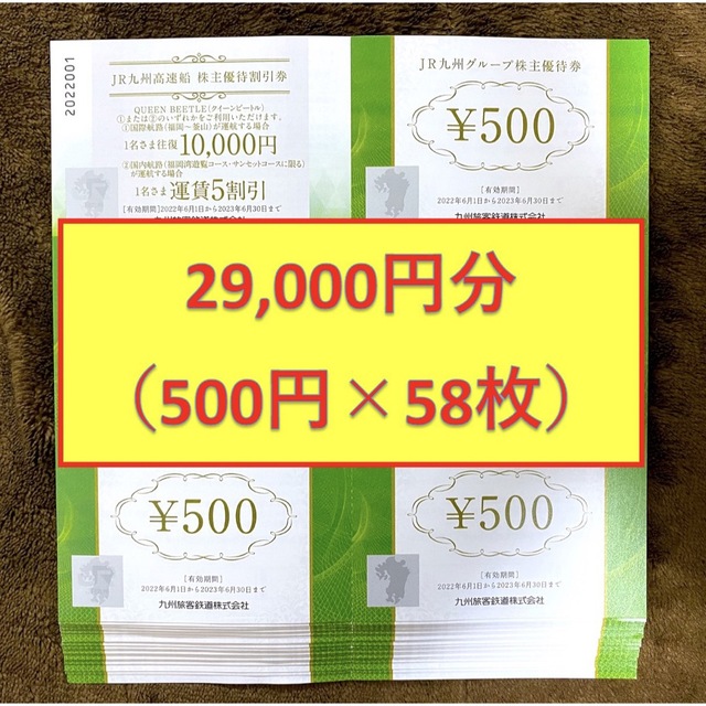 【送料無料】JR九州500円券×5枚、九州高速船×1枚　９セット