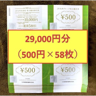 ジェイアール(JR)のJR九州 グループ優待券 500円 58枚 29,000円(ショッピング)