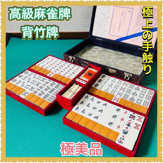 【極美品】高級麻雀牌　背竹牌　昭和　関東フォント　予備パイ2つ　洗牌済　21 エンタメ/ホビーのテーブルゲーム/ホビー(麻雀)の商品写真